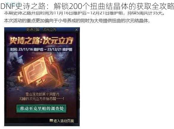 DNF史诗之路:解锁200个扭曲结晶体的获取全攻略