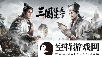 三国：谋定天下：奇门阵的作用与运用简介