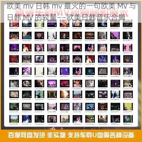 欧美 mv 日韩 mv 最火的一句欧美 MV 与日韩 MV 的较量——欧美日韩音乐合辑