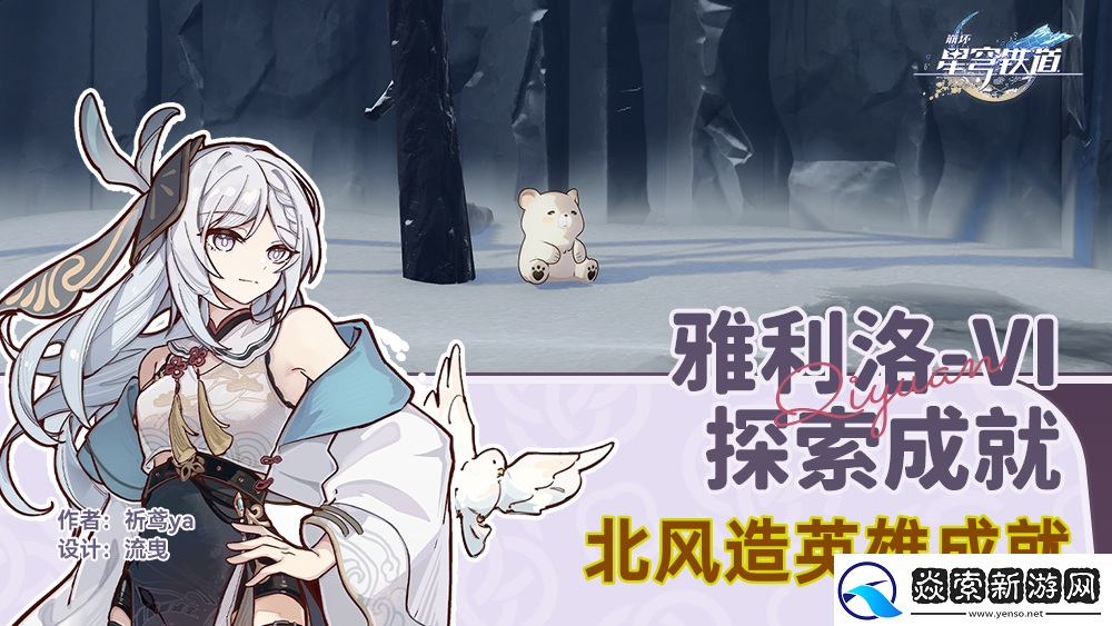 崩坏星穹铁道北风造英雄成就