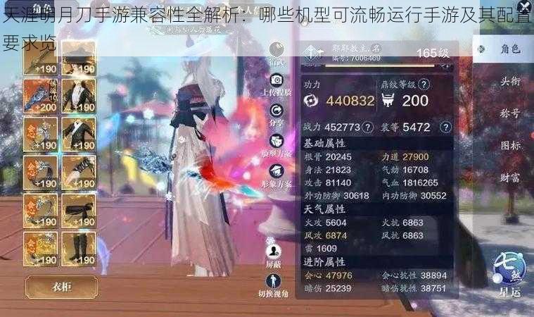 天涯明月刀手游兼容性全解析:哪些机型可流畅运行手游及其配置要求览