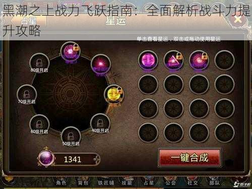 黑潮之上战力飞跃指南：全面解析战斗力提升攻略