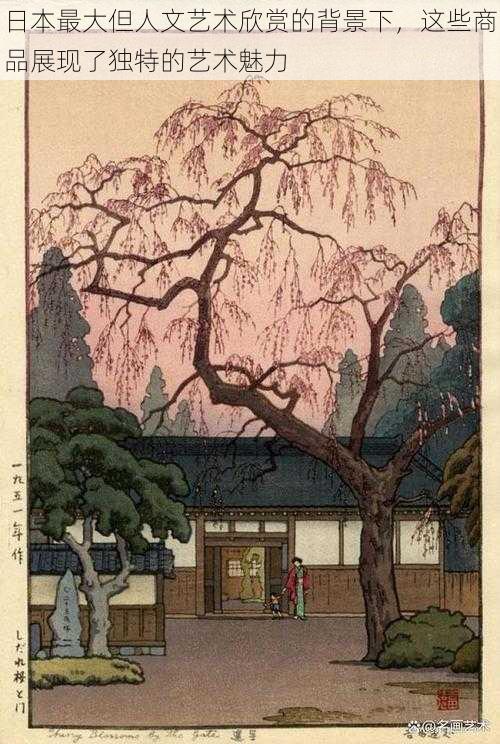 日本最大但人文艺术欣赏的背景下,这些商品展现了独特的艺术魅力