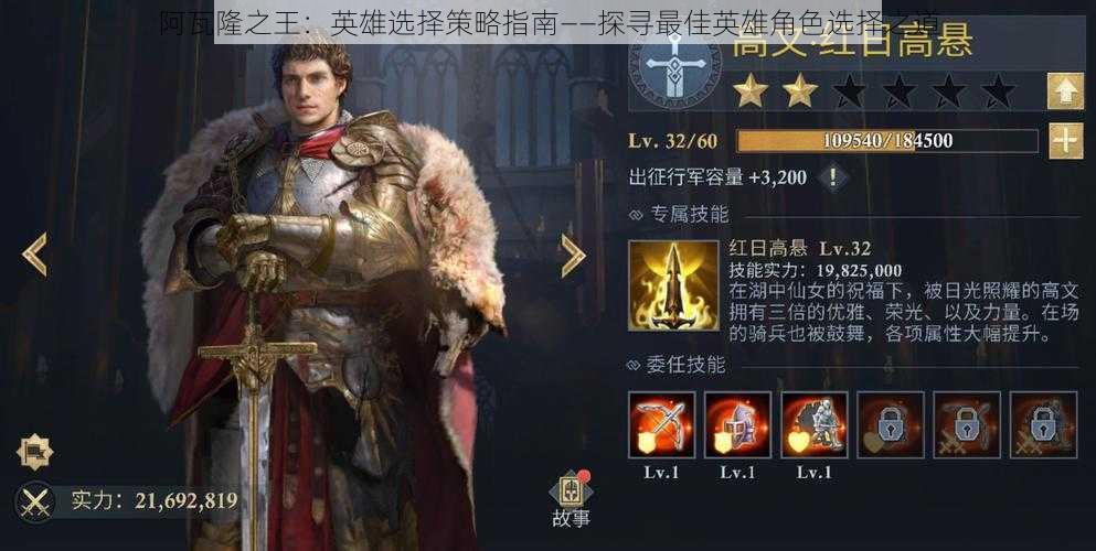 阿瓦隆之王：英雄选择策略指南——探寻最佳英雄角色选择之道