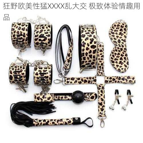 狂野欧美性猛XXXX乱大交 极致体验情趣用品