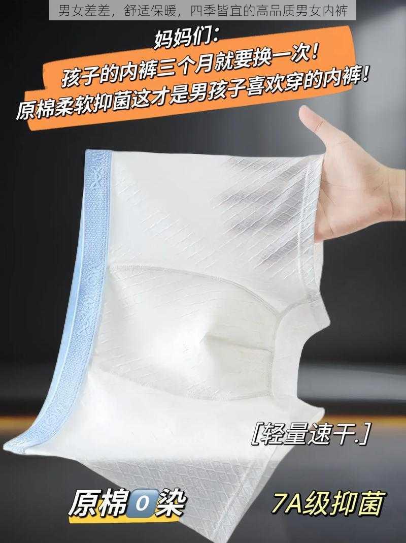 男女差差，舒适保暖，四季皆宜的高品质男女内裤