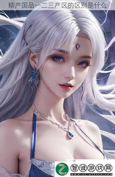 精产国品一二三产区的区别是什么
