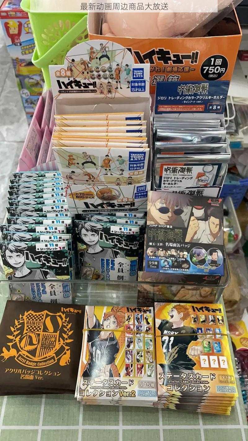 最新动画周边商品大放送