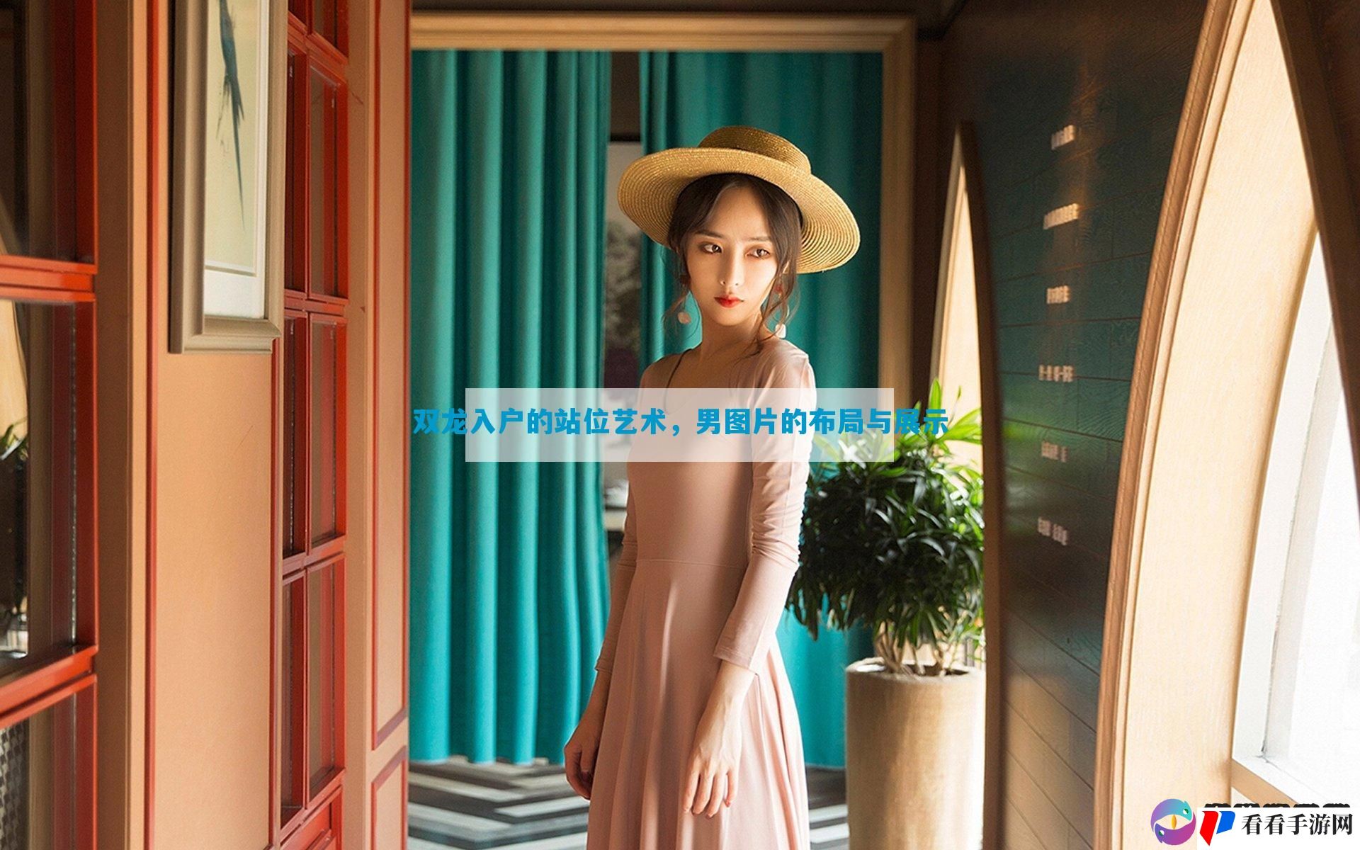 双龙入户的站位艺术，男图片的布局与展示