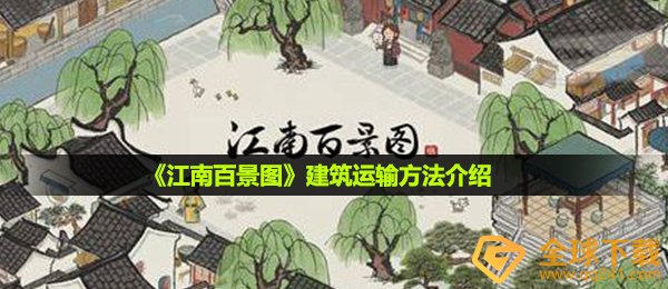 江南百景图怎么运输建筑-建筑运输方法介绍
