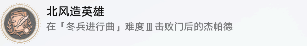 崩坏星穹铁道北风造英雄成就