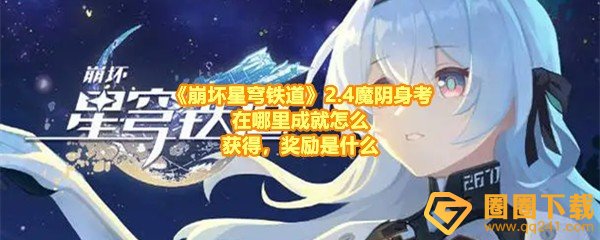 崩坏星穹铁道2.4魔阴身考成就怎么做-崩坏星穹铁道2.4魔阴身考成就奖励是什么一览[图文]