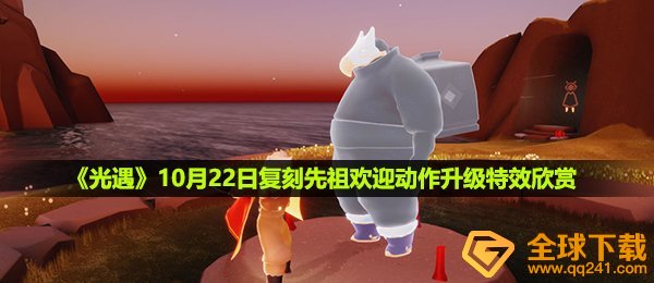 光遇欢迎动作升级特效什么样-10月22日复刻先祖欢迎动作升级特效欣赏