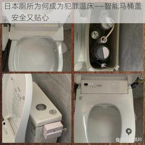 日本厕所为何成为犯罪温床——智能马桶盖，安全又贴心