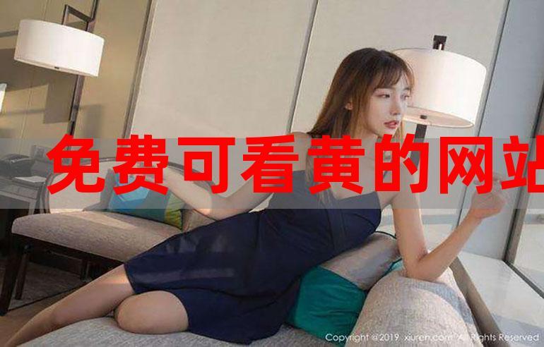 免费看裸体网站涂抹——一款专业的网站涂抹工具，让你的浏览更安心