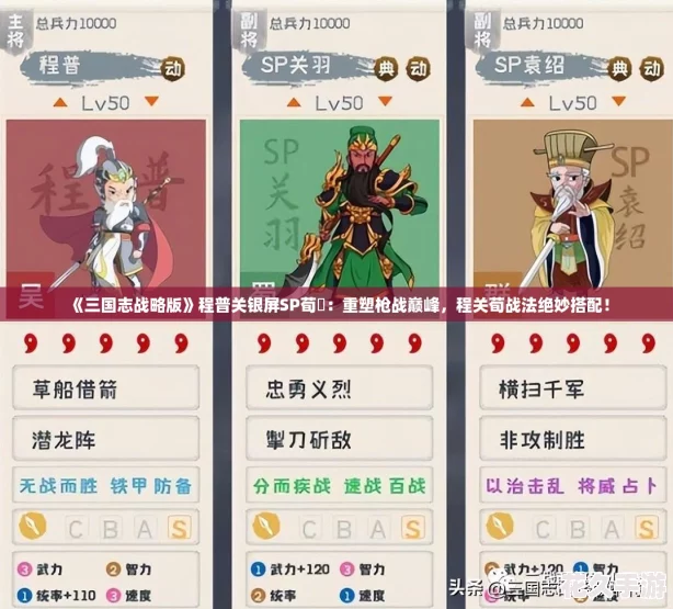 三国志战略版程普关银屏SP荀彧：重塑枪战巅峰-程关荀战法绝妙搭配！