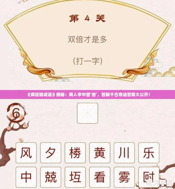 疯狂猜成语揭秘