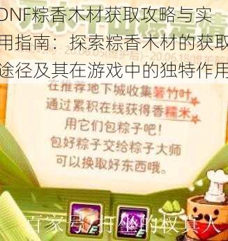 DNF粽香木材获取攻略与实用指南：探索粽香木材的获取途径及其在游戏中的独特作用