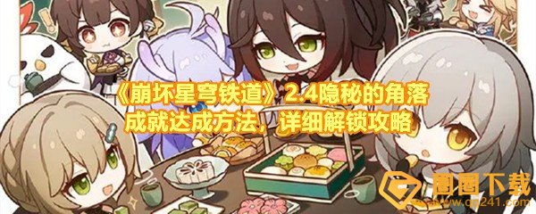 崩坏星穹铁道2.4隐秘的角落成就怎么达成-崩坏星穹铁道2.4隐秘的角落成就战利品位置在哪一览[图文]