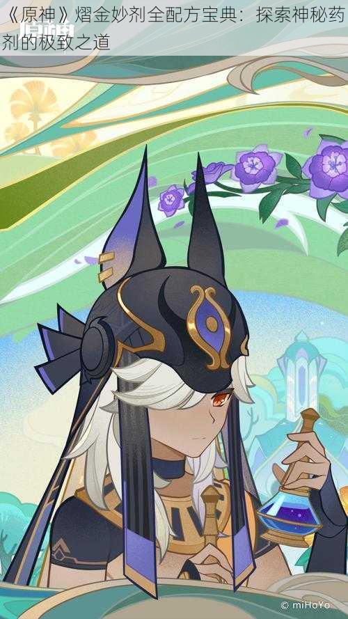 《原神》熠金妙剂全配方宝典:探索神秘药剂的极致之道