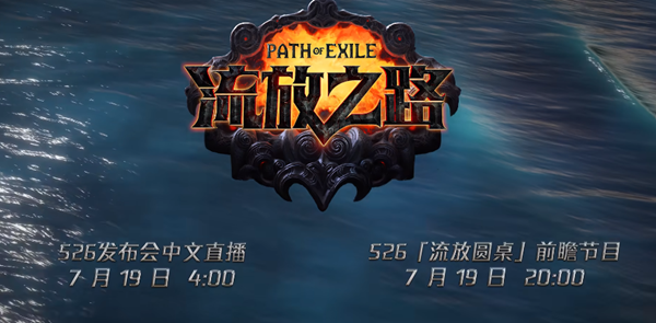 流放之路s26什么时候开始：攻略让你不迷路