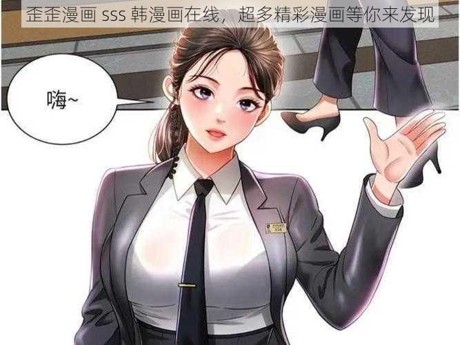 歪歪漫画 sss 韩漫画在线,超多精彩漫画等你来发现