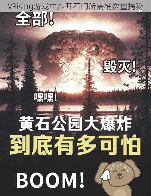 VRising游戏中炸开石门所需桶数量揭秘