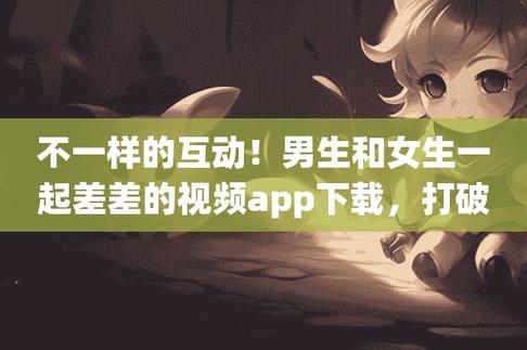 男生和女生一起差差差的视频:探索两性奥秘的最佳工具