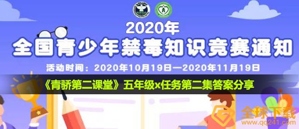青骄第二课堂五年级x任务第二集答案是什么-五年级x任务第二集答案分享