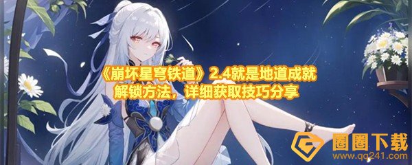 崩坏星穹铁道2.4就是地道成就怎么解锁-崩坏星穹铁道2.4就是地道成就要用什么道具拜师一览[图文]