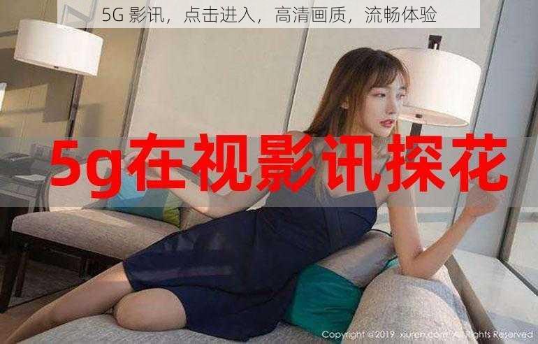 5G 影讯,点击进入,高清画质,流畅体验