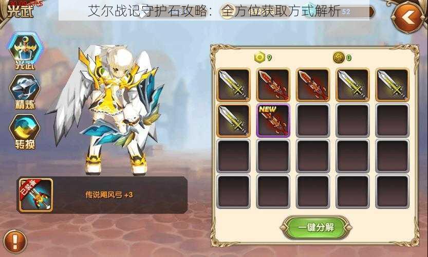 艾尔战记守护石攻略：全方位获取方式解析