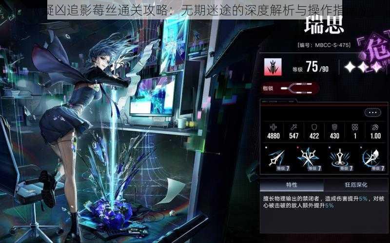 《疑凶追影莓丝通关攻略:无期迷途的深度解析与操作指南》