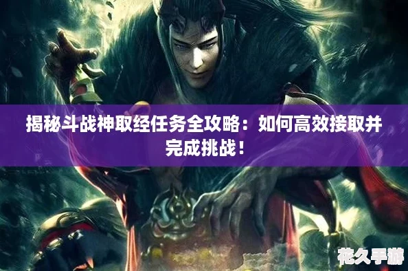 揭秘斗战神取经任务全攻略