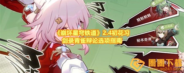 崩坏星穹铁道2.4初花习剑录青雀辩论怎么选-崩坏星穹铁道2.4初花习剑录青雀辩论剧情怎么样一览[图文]