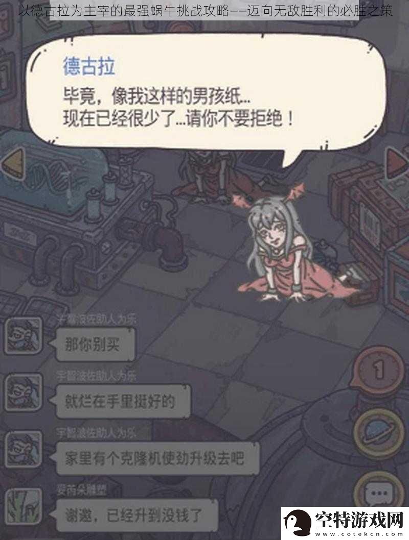 以德古拉为主宰的最强蜗牛挑战攻略——迈向无敌胜利的必胜之策