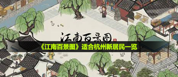 江南百景图杭州适合哪些居民-适合杭州新居民一览