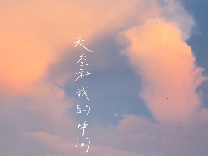 天际与我之间，倾盆的思念汇成无尽的歌谣