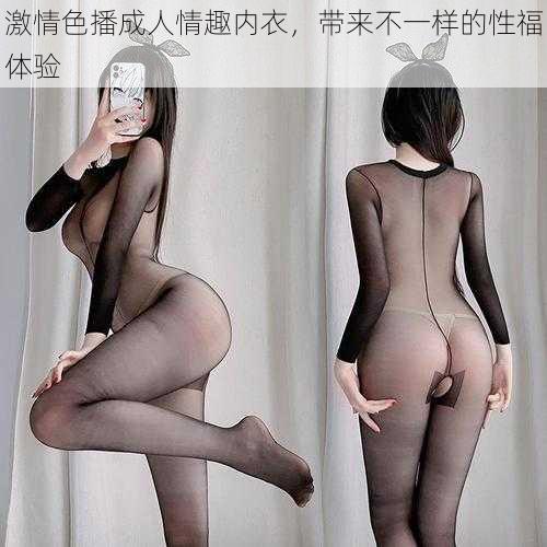 激情色播成人情趣内衣，带来不一样的性福体验