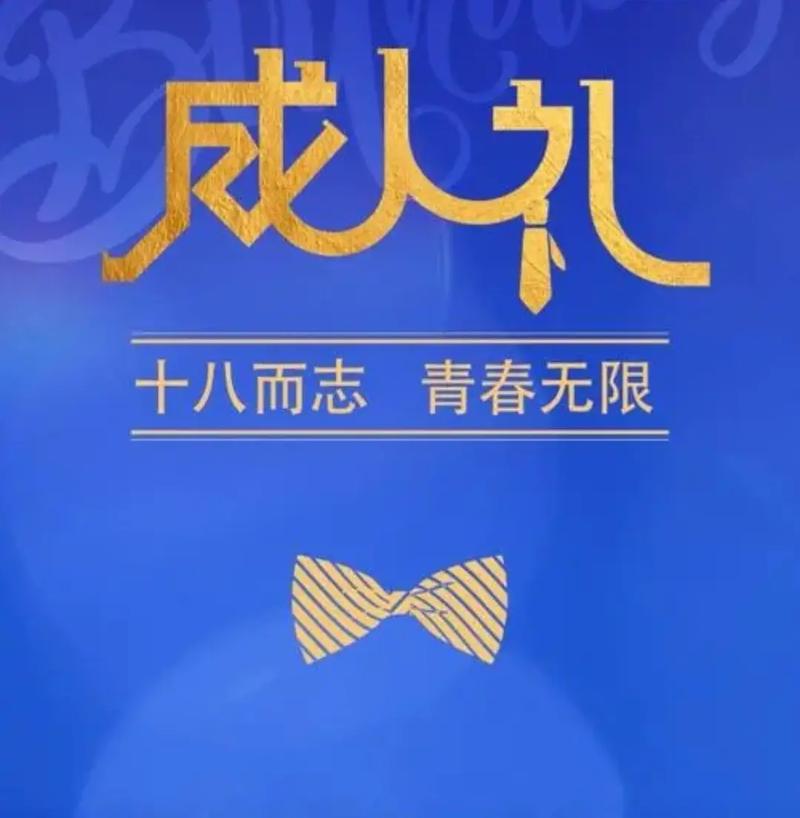 十八已到，成年转折