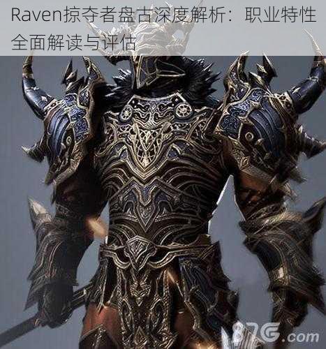 Raven掠夺者盘古深度解析:职业特性全面解读与评估