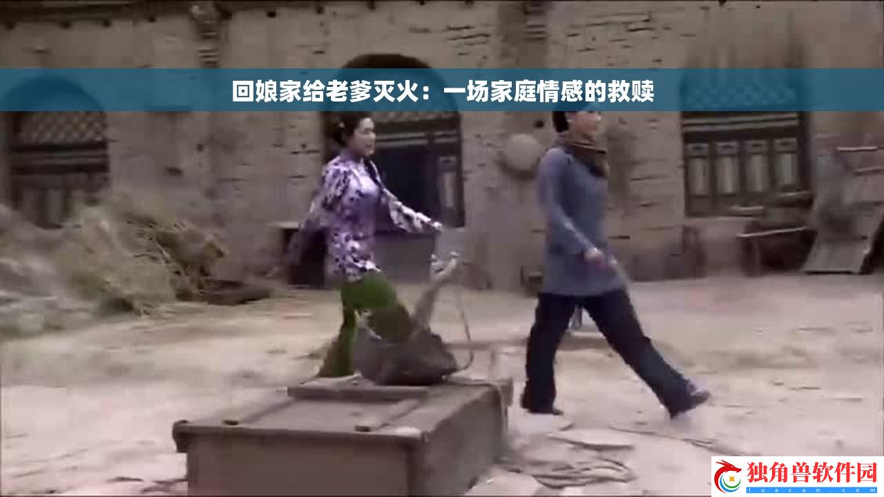 回娘家给老爹灭火