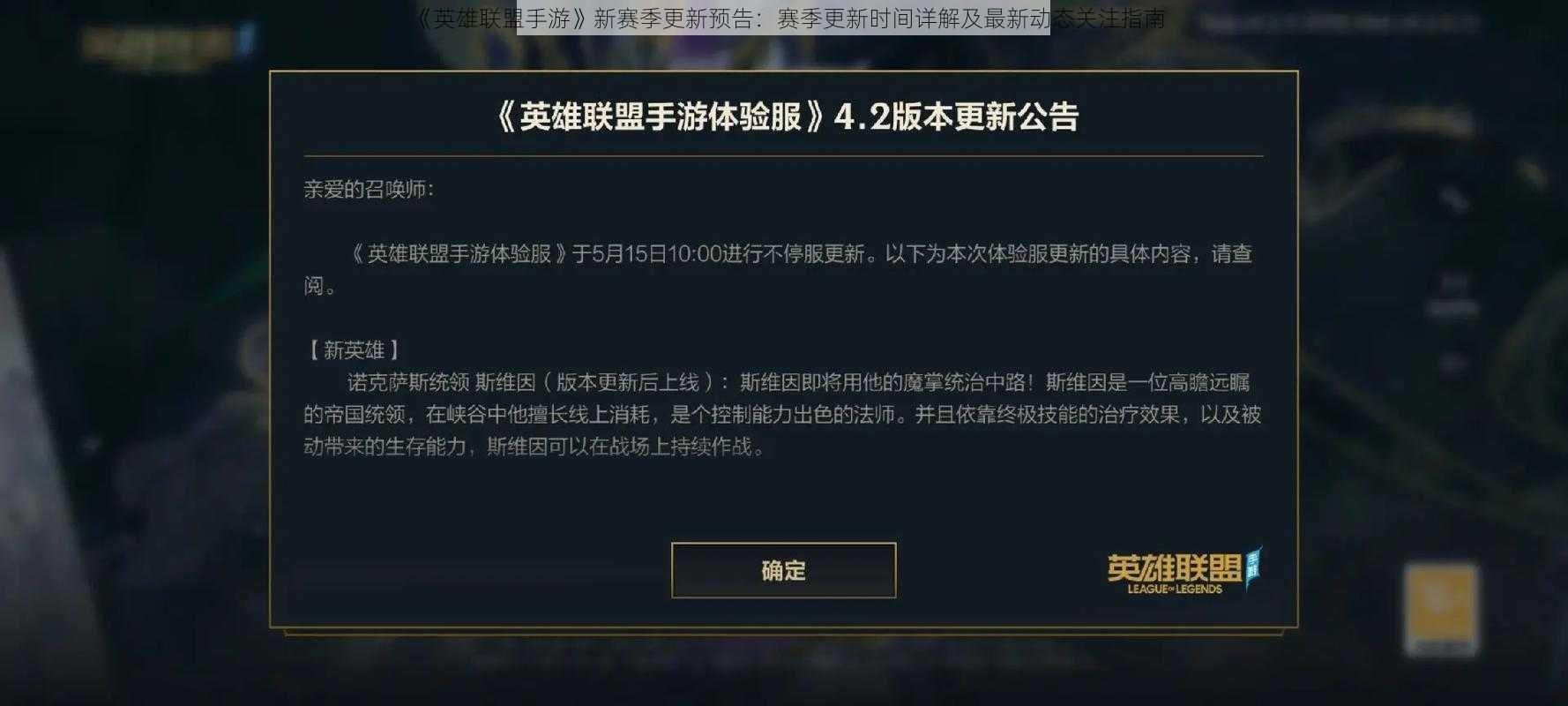 《英雄联盟手游》新赛季更新预告:赛季更新时间详解及最新动态关注指南
