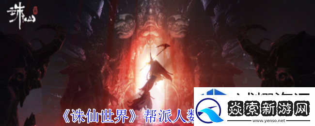 角色特性的理解：诛仙世界帮派人数上限是多少