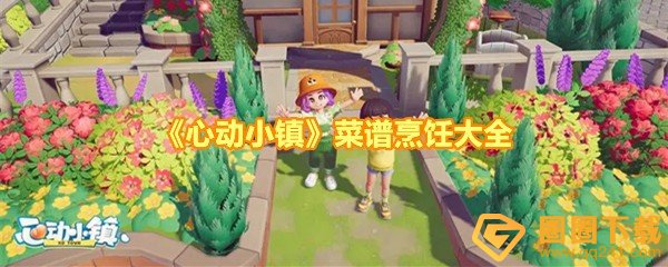 心动小镇菜谱有哪些-心动小镇菜谱需要哪些食材一览[图文]