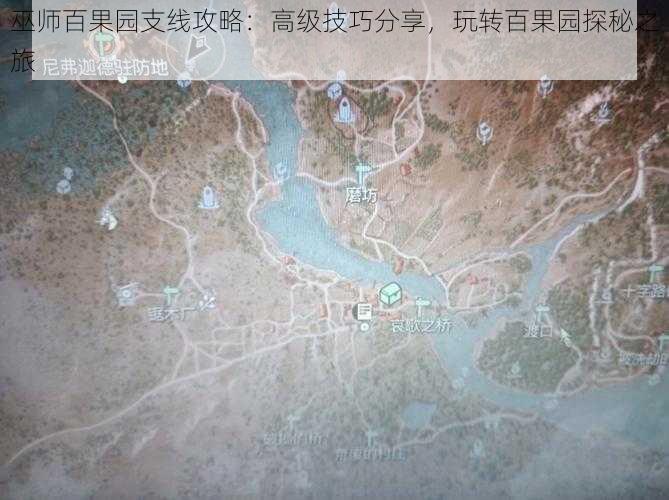 巫师百果园支线攻略:高级技巧分享,玩转百果园探秘之旅