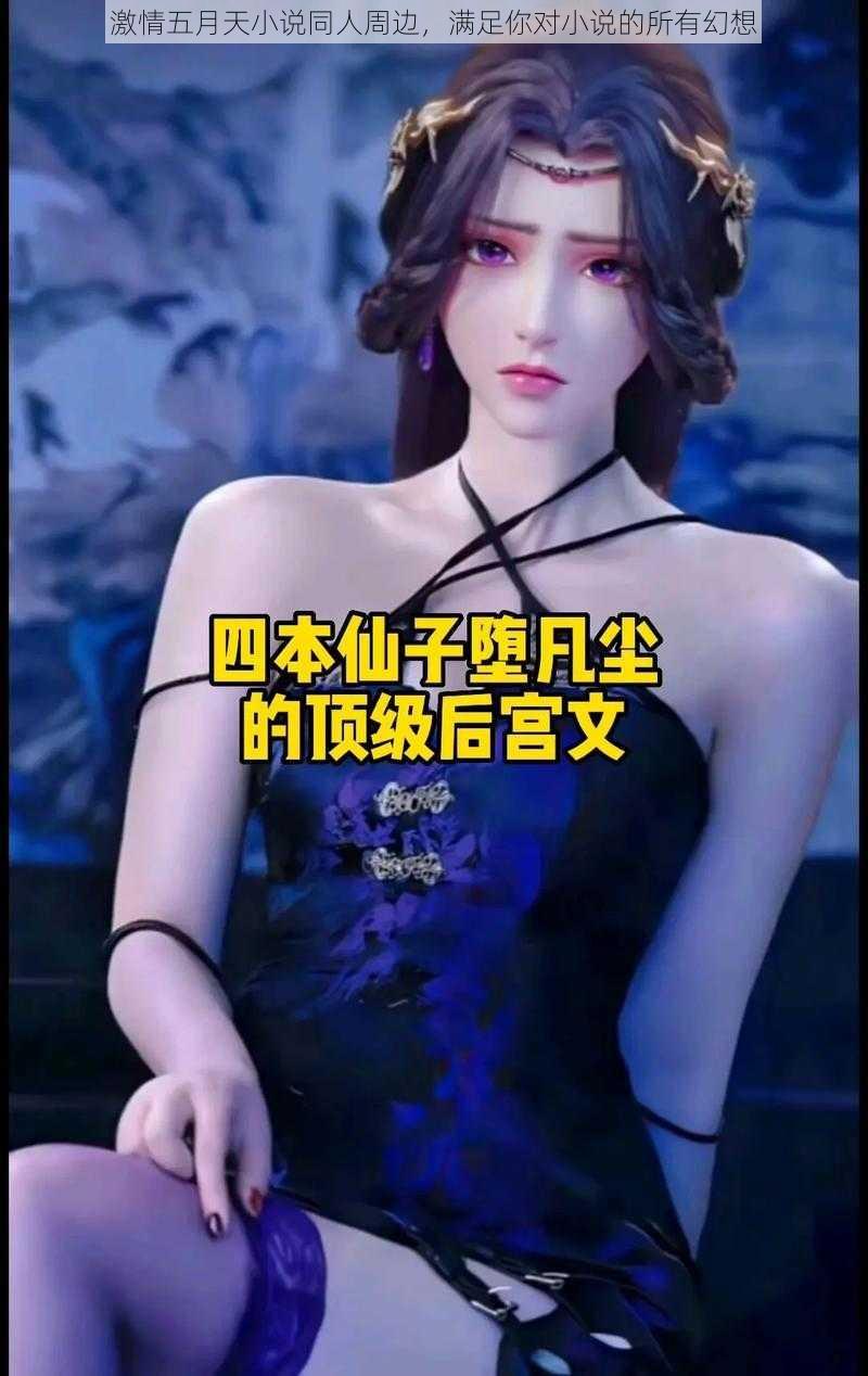 激情五月天小说同人周边，满足你对小说的所有幻想