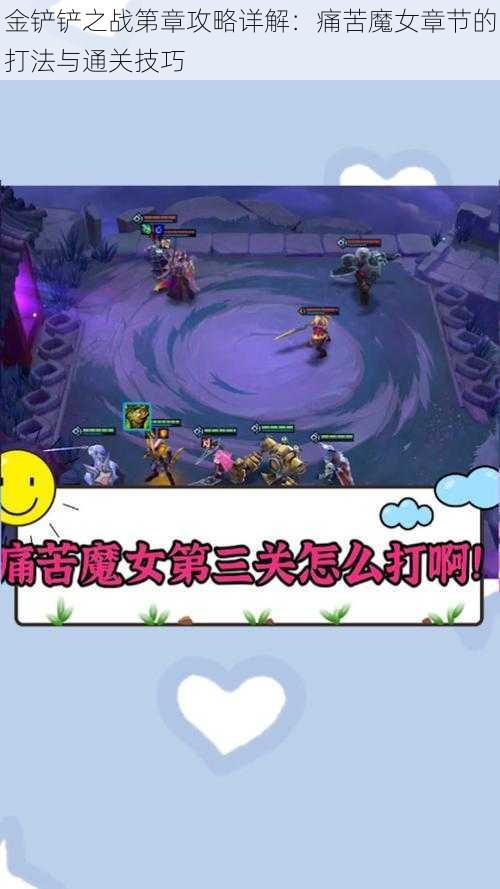 金铲铲之战第章攻略详解:痛苦魔女章节的打法与通关技巧