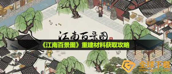 江南百景图重建材料怎么获取-重建材料获取攻略