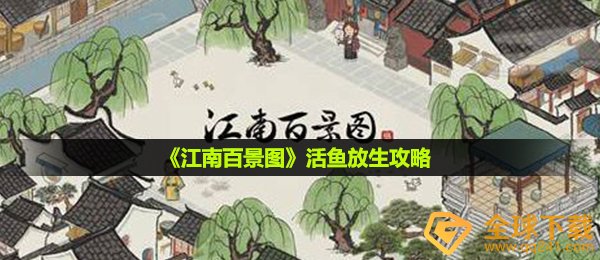江南百景图活鱼怎么放生-活鱼放生攻略